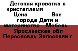 Детская кроватка с кристаллами Swarovsky  › Цена ­ 19 000 - Все города Дети и материнство » Мебель   . Ярославская обл.,Переславль-Залесский г.